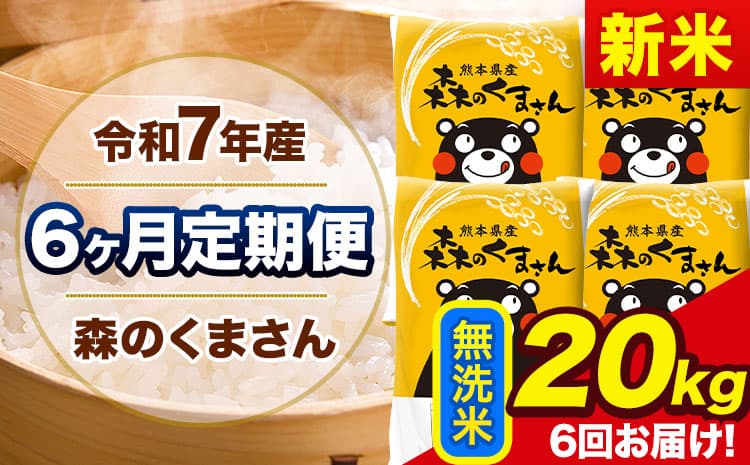 【6ヶ月定期便】新米 令和7年産 森のくまさん 無洗米 《11月から出荷開始》20kg(5kg×4袋) 計6回お届け 熊本県産 単一原料米 森くま 熊本県 玉東町---mk7tei_273000_20kg_nov6_gkt_m---