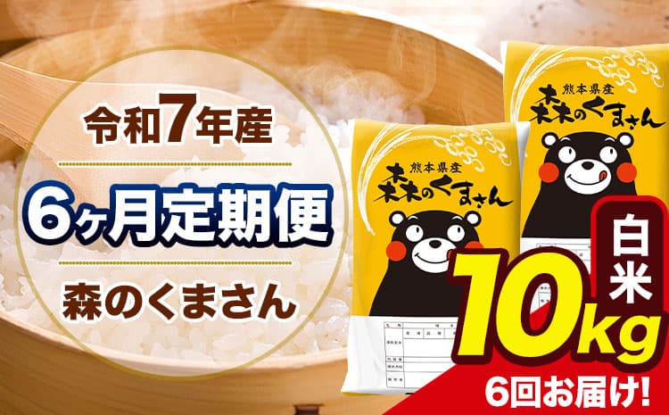 【6ヶ月定期便】令和7年産 森のくまさん 白米 《お申込み翌月から出荷》10kg(5kg×2袋) 計6回お届け 熊本県産 単一原料米 森くま 熊本県 玉東町---mk7tei_129000_10kg_mo6_gkt_h--