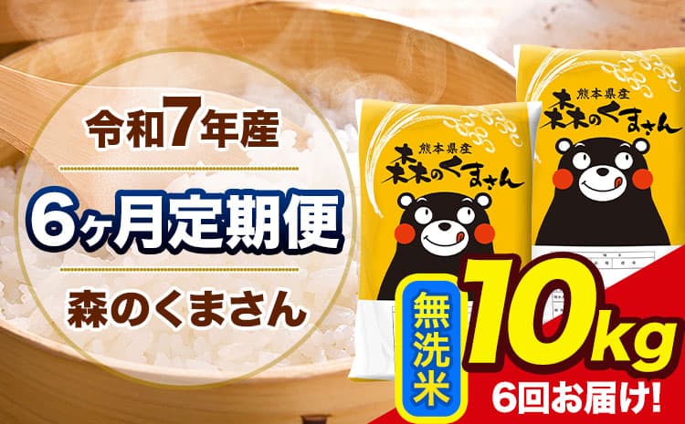 【6ヶ月定期便】令和7年産 森のくまさん 無洗米 《お申込み翌月から出荷》10kg(5kg×2袋) 計6回お届け 熊本県産 単一原料米 森くま 熊本県 玉東町---mk7tei_129000_10kg_mo6_gkt_m---