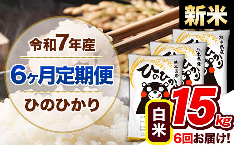 【6ヶ月定期便】新米 令和7年産 定期便 ひのひかり 白米 15kg 《11月から出荷開始》熊本県産 ふるさと納税 白米 精米 ひの 米 こめ ふるさとのうぜい ヒノヒカリ コメ 熊本米 ひのもり---hn7tei_207000_15kg_nov6_gkt_h---