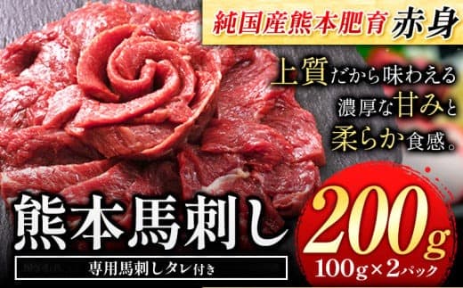 馬刺し 赤身 馬刺し 200g【純 国産 熊本 肥育】 たっぷり タレ付き 生食用 冷凍《60日以内に出荷予定(土日祝除く)》送料無料 国産 絶品 馬肉 肉 ギフト---gkt_fjst2_30d_r7_8000_200g--- (管理コード:gkt_fjst2_30d_r7_8000_200g)