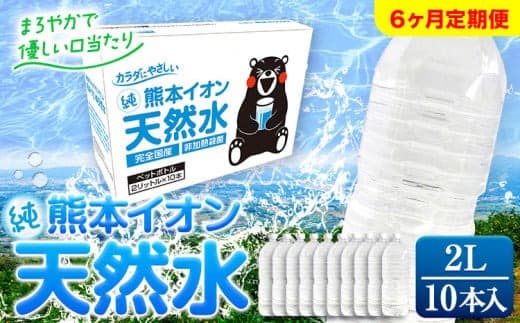 【6ヶ月定期便】熊本イオン純天然水 ラベルレス 2L×10本 《お申込み翌月から出荷》2l 水 飲料水 ナチュラルミネラルウォーター 熊本県 玉名郡 玉東町 完全国産 天然水 くまモン パッケージ---gkt_lcl_241_10h6tei--- (管理コード:gkt_lcl_241_10h6tei)