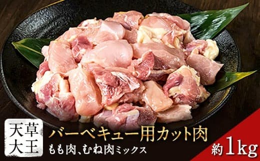 天草大王 バーベキュー用カット肉 1kg 熊本県産 【幻の地鶏】玉東町 もも肉 むね肉《60日以内に出荷予定(土日祝除く)》---dg_fasodbbq_60d_r7_13000_1kg--- (管理コード:dg_fasodbbq_60d_r7_13000_1kg)