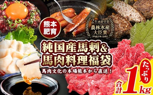 純国産馬刺し&馬肉料理福袋 計1kg 熊本肥育 2年連続農林水産大臣賞受賞《90日以内に出荷予定(土日祝除く)》 送料無料 馬刺し 馬肉 上赤身 馬肉 ソーセージ ハンバーグ 馬とろ コーネ たてがみ 熊本県玉東町---gkt_fba5syu_90d_23_13000_1kg--- (管理コード:gkt_fba5syu_90d_23_13000_1kg)
