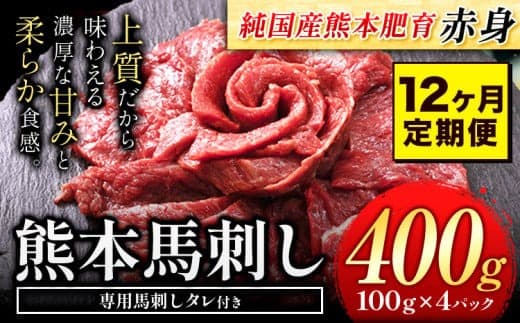 【12ヶ月定期便】馬刺し 赤身 馬刺し 400g【純 国産 熊本 肥育】たっぷり タレ付き 生食用 冷凍《お申込み月の翌月から出荷開始》送料無料 国産 絶品 馬肉 肉 ギフト 定期便---gkt_fjs100x4tei_24_144000_mo12--- (管理コード:gkt_fjs100x4tei_24_144000_mo12)