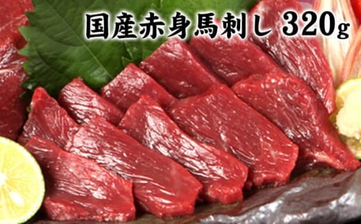 【国内肥育】熊本特産★赤身馬刺し320g+タレ100ml付き 《7-14日以内に出荷(土日祝を除く)》熊本県 玉名郡 玉東町 馬刺し 送料無料 肉---gkt_lcl_674_320g---