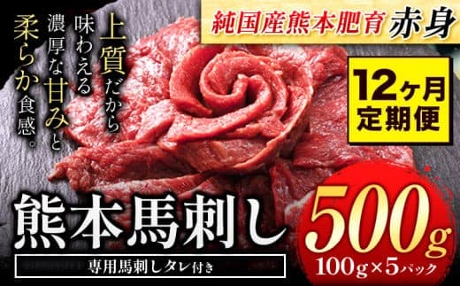 【12ヶ月定期便】馬刺し 赤身 馬刺し 500g【純 国産 熊本 肥育】たっぷり タレ付き 生食用 冷凍《申込み月の翌月から出荷開始》送料無料 国産 絶品 馬肉 肉 ギフト 定期便---gkt_fjs100x5tei_24_168000_mo12--- (管理コード:gkt_fjs100x5tei_24_168000_mo12)