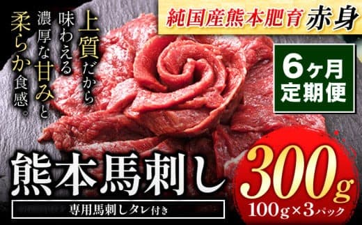 【6ヶ月定期便】馬刺し 赤身 馬刺し 300g【純 国産 熊本 肥育】たっぷり タレ付き 生食用 冷凍《お申込み月の翌月から出荷開始》送料無料 国産 絶品 馬肉 肉 ギフト 定期便---gkt_fjs100x3tei_24_60000_mo6--- (管理コード:gkt_fjs100x3tei_24_60000_mo6)