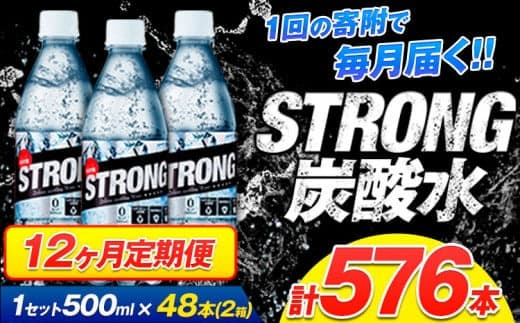 【12ヶ月定期便】強炭酸水24箱(計12回お届け 合計24ケース: 500ml×576本)《お申込み月の翌月から出荷開始》強炭酸水 熊本県玉東町産の水を使用! クリアで爽快な喉越し!くまもと風土の強炭酸水★ストロング炭酸水 ふるさと納税 熊本県 玉東町 炭酸水 水 強炭酸 送料無料 便利 ダイエットしたい方に スポーツ お酒割---gkt_stgtei_24_146500_24l_mo12--- (管理コード:gkt_stgtei_24_146500_24l_mo12)