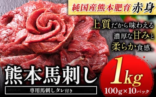 赤身馬刺し 1kg【純国産熊本肥育】 たっぷり1kg 約100g×10ブロック (タレ5ml×20袋) 生食用 冷凍《30日以内に出荷予定(土日祝除く)》送料無料---gkt_fjst10_30d_r7_27000_1000g--- (管理コード:gkt_fjst10_30d_r7_27000_1000g)