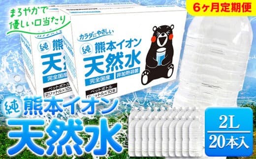 【6ヶ月定期便】熊本イオン純天然水 ラベルレス 2L×20本 《申込み翌月から発送)》2l 水 飲料水 ナチュラルミネラルウォーター 熊本県 玉名郡 玉東町 完全国産 天然水 くまモン パッケージ---gkt_gfrsttei_24_57000_20p_mo6--- (管理コード:gkt_gfrsttei_24_57000_20p_mo6)