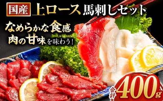 馬刺し 国産 上ロース馬刺しセット 合計400g 50g小分け《7-14日以内に出荷(土日祝を除く)》 たてがみ コーネ ブロック 国産 熊本肥育 冷凍 生食用 肉 馬ロース 絶品 牛肉よりヘルシー 馬肉 熊本県玉東町 送料無料---gkt_lcl_671_400g---