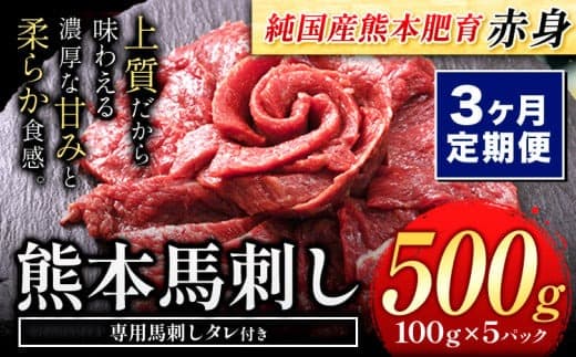 【3ヶ月定期便】馬刺し 赤身 馬刺し 500g【純 国産 熊本 肥育】たっぷり タレ付き 生食用 冷凍《お申込み月の翌月から出荷開始》送料無料 国産 絶品 馬肉 肉 ギフト 定期便---gkt_fjs100x5tei_24_42000_mo3--- (管理コード:gkt_fjs100x5tei_24_42000_mo3)