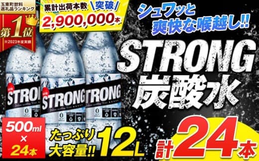 強 炭酸 水 500ml×24本 熊本 県 玉東 町 産 強炭酸 水 飲料 大容量 《2月上旬-4月上旬頃出荷》熊本県 玉東町産 強炭酸 天然水使用 飲料 大容量 炭酸水 玉東町産 水 たっぷり 100% 使用! くまもと風土の強炭酸水 たっぷり12L ストロング炭酸水 炭酸水 強炭酸水 ストロング炭酸水 炭酸水 天然水使用の炭酸水---gkt_strong_ad24_r8_7000_12l--- (管理コード:gkt_strong_ad24_r8_7000_12l)