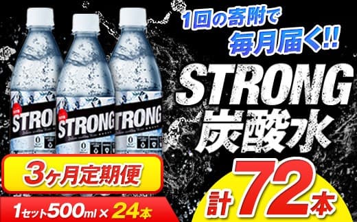 【3か月定期便】強炭酸水3箱(計3回お届け 合計3ケース: 500ml×72本)《お申込み月の翌月から出荷開始》強炭酸水 熊本県玉東町産の水を使用! クリアで爽快な喉越し!くまもと風土の強炭酸水★ストロング炭酸水 ふるさと納税 熊本県 玉東町 炭酸水 水 強炭酸 送料無料 便利 ダイエットしたい方に スポーツ お酒割---gkt_gsttei_24_21000_12l_mo3--- (管理コード:gkt_gsttei_24_21000_12l_mo3)