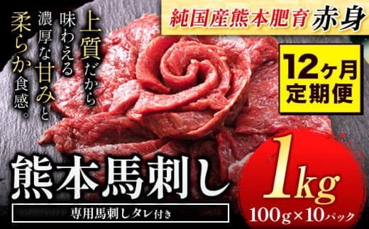 【12ヶ月定期便】馬刺し 赤身 馬刺し 1kg【純 国産 熊本 肥育】たっぷり タレ付き 生食用 冷凍《お申込み月の翌月から出荷開始》送料無料 国産 絶品 馬肉 肉 ギフト 定期便---gkt_fjs100x10tei_24_324000_mo12--- (管理コード:gkt_fjs100x10tei_24_324000_mo12)