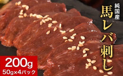 馬レバ刺し ブロック レバー 国産 熊本肥育 冷凍 生食用 たれ付き(10ml×2袋) 50g×4パック《2026年6月中旬-9月中旬頃出荷予定》 肉 絶品 牛肉よりヘルシー 馬肉 予約 小分け 平成27年28年 農林水産大臣賞受賞 熊本県玉東町---gkt_fkglive_q69_r7_18000_200g--- (管理コード:gkt_fkglive_q69_r7_18000_200g)