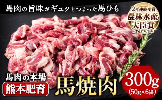 馬ひも焼肉用300g(50g×6袋) 肉 馬ひも 馬肉 熊本県玉東町《90日以内に出荷予定(土日祝除く)》---gkt_fkgbahim_90d_21_12000_300g--- (管理コード:gkt_fkgbahim_90d_21_12000_300g)
