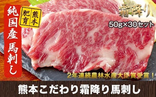 希少な純国産 熊本こだわり霜降り馬刺し1500g【50g×30セット】馬刺しのタレ(10ml×15袋)《3月中旬-6月中旬頃出荷》 熊本県 玉名郡 玉東町 馬刺し 国産 霜降り 送料無料 肉 タレ付き---gkt_fkgsm_q36_r7_100000_30p--- (管理コード:gkt_fkgsm_q36_r7_100000_30p)