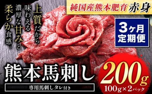 【3ヶ月定期便】馬刺し 赤身 馬刺し  200g【純 国産 熊本 肥育】たっぷり タレ付き 生食用 冷凍《お申込み月の翌月から出荷開始》送料無料 国産 絶品 馬肉 肉 ギフト 定期便---gkt_fjs100x2tei_24_24000_mo3--- (管理コード:gkt_fjs100x2tei_24_24000_mo3)