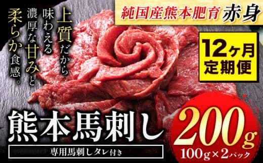 【12ヶ月定期便】馬刺し 赤身 馬刺し  200g【純 国産 熊本 肥育】たっぷり タレ付き 生食用 冷凍《お申込み月の翌月から出荷開始》送料無料 国産 絶品 馬肉 肉 ギフト 定期便---gkt_fjs100x2tei_24_96000_mo12--- (管理コード:gkt_fjs100x2tei_24_96000_mo12)