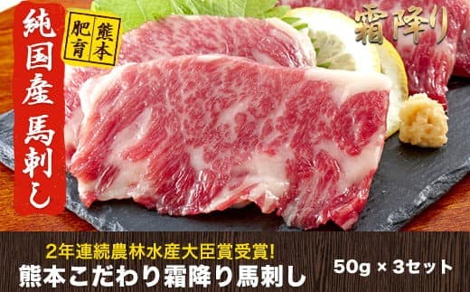 希少な純国産★熊本こだわり霜降り馬刺し150g【50g×3セット】馬刺しのタレ(10ml×2袋)《3月中旬-6月中旬頃出荷》熊本県 玉名郡 玉東町 馬刺し 国産 霜降り 送料無料 肉 タレ付き---gkt_fkgsm_q36_r7_12000_150gt--- (管理コード:gkt_fkgsm_q36_r7_12000_150gt)