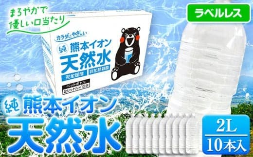 熊本イオン純天然水 ラベルレス 2L×10本 《1-5日以内に出荷予定(土日祝除く)》2l 水 飲料水 ナチュラルミネラルウォーター 熊本県 玉名郡 玉東町 完全国産 天然水 くまモン パッケージ---gkt_lcl_246_10h--- (管理コード:gkt_lcl_246_10h)