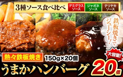 ハンバーグセット 3種ソース食べ比べ 150g×20個 国産牛肉使用 《7-14日以内に出荷予定(土日祝除く)》 濃厚デミグラス 特製ジャポネ 定番テリヤキ 冷凍 大容量 玉東町 国産 肉 牛肉 簡単 調理 特製 惣菜湯煎 訳あり 人気 子供 熊本 うまかハンバーグ---gkt_lcl_445_20k3s--- (管理コード:gkt_lcl_445_20k3s)