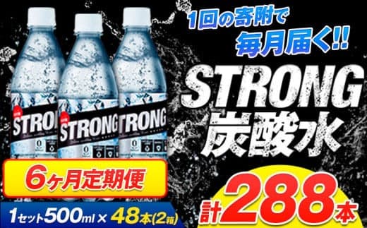 【6ヶ月定期便】強炭酸水12箱(計6回お届け 合計12ケース: 500ml×288本)《お申込み月の翌月から出荷開始》強炭酸水 熊本県玉東町産の水を使用! クリアで爽快な喉越し!くまもと風土の強炭酸水★ストロング炭酸水 ふるさと納税 熊本県 玉東町 炭酸水 水 強炭酸 送料無料 便利 ダイエットしたい方に スポーツ お酒割---gkt_stgtei_24_74000_24l_mo6--- (管理コード:gkt_stgtei_24_74000_24l_mo6)