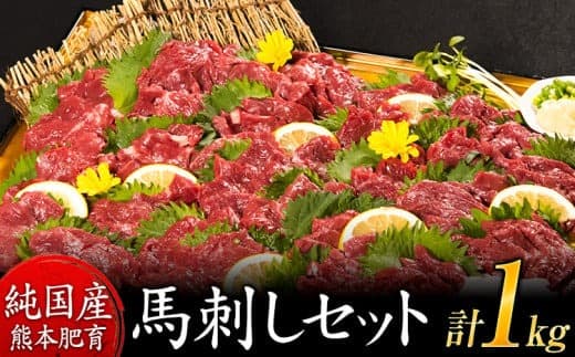 馬刺し1kg 赤身馬刺し900g+霜降り馬刺し100g【純国産熊本肥育】 《7-14日以内に出荷(土日祝を除く)》たっぷりタレ(5ml×10袋) 付き 桜肉 生食 冷凍---gkt_lcl_669_1000g---