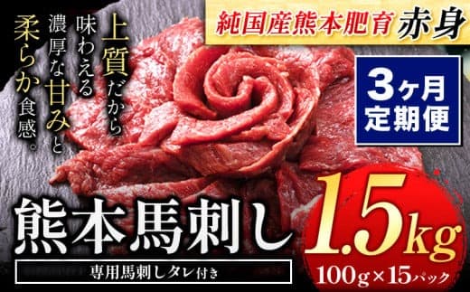 【3ヶ月定期便】馬刺し 赤身 馬刺し 1.5kg【純 国産 熊本 肥育】たっぷり タレ付き 生食用 冷凍《お申込み月の翌月から出荷開始》送料無料 国産 絶品 馬肉 肉 ギフト 定期便---gkt_fjs100x15tei_24_120000_mo3--- (管理コード:gkt_fjs100x15tei_24_120000_mo3)
