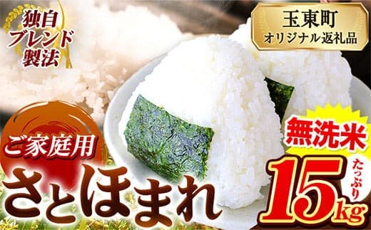 熊本県産 さとほまれ 無洗米 ご家庭用 15kg 5kg×3袋 《10月中旬-12月末頃出荷》熊本県 玉名郡 玉東町 米 こめ コメ ブレンド米 送料無料---gkt_sthml_bc1012_33000_15kg--- (管理コード:gkt_sthml_bc1012_33000_15kg)