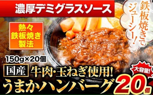 濃厚デミグラスハンバーグ 150g×20個 国産牛肉使用 《7-14日以内に出荷予定(土日祝除く)》 冷凍 大容量 玉東町 国産 肉 牛肉 豚肉 返礼品 温めるだけ 小分け 選べる 食べ比べ 簡単 調理 特製 惣菜湯煎 訳あり 人気 子供 熊本 うまかハンバーグ---gkt_lcl_154_20kd--- (管理コード:gkt_lcl_154_20kd)