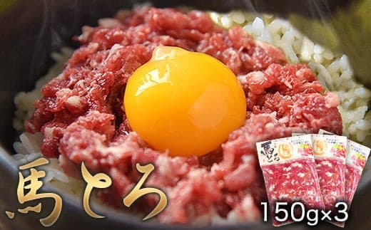 馬とろ 150g×3袋《7-14日以内に出荷予定(土日祝除く)》馬刺 国産 熊本肥育 冷凍 肉 絶品 牛肉よりヘルシー 馬肉 熊本県玉東町---gkt_lcl_672_3set---