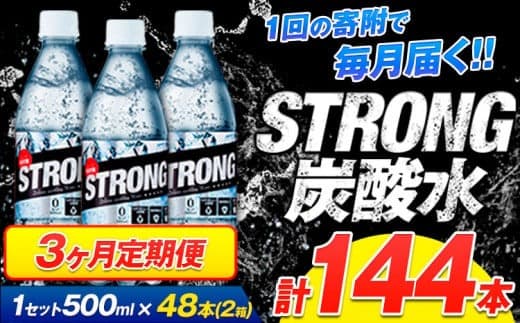 【3ヶ月定期便】強炭酸水6箱(計2回お届け 合計6ケース: 500ml×144本)《お申込み月の翌月から出荷開始》強炭酸水 熊本県玉東町産の水を使用! クリアで爽快な喉越し!くまもと風土の強炭酸水★ストロング炭酸水 ふるさと納税 熊本県 玉東町 炭酸水 水 強炭酸 送料無料 便利 ダイエットしたい方に スポーツ お酒割---gkt_stgtei_24_37500_24l_mo3--- (管理コード:gkt_stgtei_24_37500_24l_mo3)