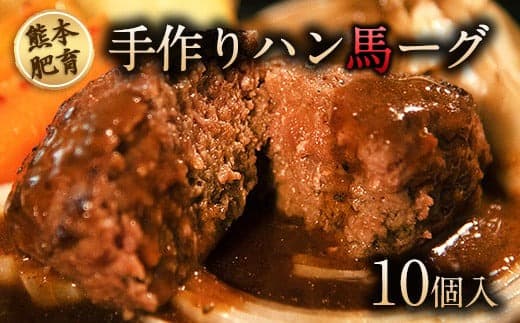 手作りハン馬ーグ 100g×10個 《30日以内に出荷予定(土日祝除く)》 馬肉100%配合!【熊本肥育】ハンバーグ たっぷり 冷凍 お中元 肉 お手軽 お取り寄せ---gkt_fkgumburg_30d_23_12000_10k--- (管理コード:gkt_fkgumburg_30d_23_12000_10k)