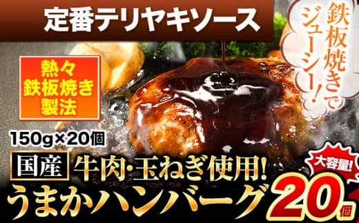 定番テリヤキソースハンバーグ 150g×20個 国産牛肉使用 《7-14日以内に出荷予定(土日祝除く)》 冷凍 大容量 玉東町 国産 肉 牛肉 豚肉 返礼品 温めるだけ 小分け 選べる 食べ比べ 簡単 調理 特製 惣菜湯煎 訳あり 人気 子供 熊本 うまかハンバーグ---gkt_lcl_162_20kt--- (管理コード:gkt_lcl_162_20kt)