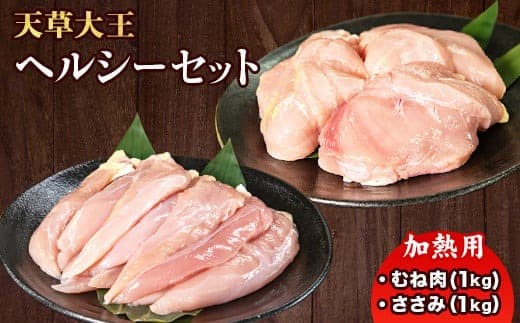 天草大王 ヘルシーセット(加熱用) 2kg むね肉 ささみ 熊本県産 玉東町《60日以内に出荷予定(土日祝除く)》---dg_fasohly_60d_r7_17500_2kg--- (管理コード:dg_fasohly_60d_r7_17500_2kg)