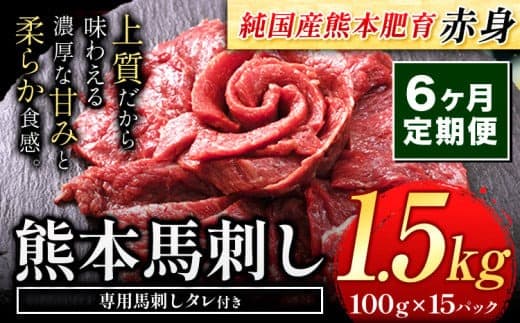 【6ヶ月定期便】馬刺し 赤身 馬刺し 1.5kg【純 国産 熊本 肥育】たっぷり タレ付き 生食用 冷凍《お申込み月の翌月から出荷開始》送料無料 国産 絶品 馬肉 肉 ギフト 定期便---gkt_fjs100x15tei_24_240000_mo6--- (管理コード:gkt_fjs100x15tei_24_240000_mo6)