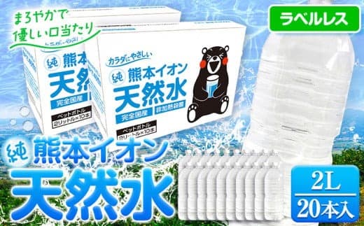 熊本イオン純天然水 ラベルレス 2L×20本 《45日以内に出荷予定(土日祝除く)》2l 水 飲料水 ナチュラルミネラルウォーター 熊本県 玉名郡 玉東町 完全国産 天然水 くまモン パッケージ---gkt_gfrst20_45d_24_9500_20p--- (管理コード:gkt_gfrst20_45d_24_9500_20p)