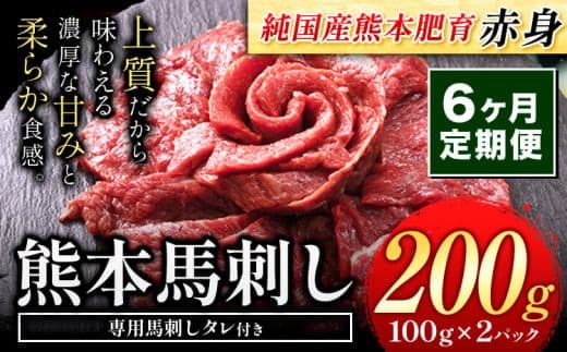 【6ヶ月定期便】馬刺し 赤身 馬刺し  200g【純 国産 熊本 肥育】たっぷり タレ付き 生食用 冷凍《お申込み月の翌月から出荷開始》送料無料 国産 絶品 馬肉 肉 ギフト 定期便---gkt_fjs100x2tei_24_48000_mo6--- (管理コード:gkt_fjs100x2tei_24_48000_mo6)