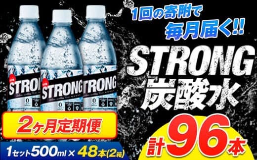 【2ヶ月定期便】強炭酸水4箱(計2回お届け 合計4ケース: 500ml×96本)《お申込み月の翌月から出荷開始》強炭酸水 熊本県玉東町産の水を使用! クリアで爽快な喉越し!くまもと風土の強炭酸水★ストロング炭酸水 ふるさと納税 熊本県 玉東町 炭酸水 水 強炭酸 送料無料 便利 ダイエットしたい方に スポーツ お酒割---gkt_stgtei_24_25500_24l_mo2--- (管理コード:gkt_stgtei_24_25500_24l_mo2)