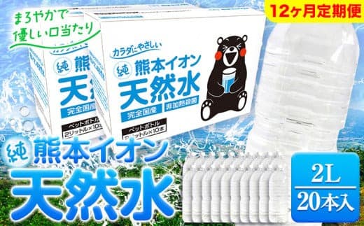 【12ヶ月定期便】熊本イオン純天然水 ラベルレス 2L×20本 《お申込み翌月から出荷》2l 水 飲料水 ナチュラルミネラルウォーター 熊本県 玉名郡 玉東町 完全国産 天然水 くまモン パッケージ---gkt_lcl_245_20h12tei--- (管理コード:gkt_lcl_245_20h12tei)