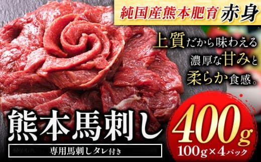 赤身馬刺し 400g【純国産熊本肥育】 たっぷり400g 約100g×4ブロック (タレ5ml×8袋) 生食用 冷凍《30日以内に出荷予定(土日祝除く)》送料無料---gkt_fjst4_30d_r7_12000_400g--- (管理コード:gkt_fjst4_30d_r7_12000_400g)