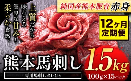 【12ヶ月定期便】馬刺し 赤身 馬刺し 1.5kg【純 国産 熊本 肥育】たっぷり タレ付き 生食用 冷凍《お申込み月の翌月から出荷開始》送料無料 国産 絶品 馬肉 肉 ギフト 定期便---gkt_fjs100x15tei_24_480000_mo12--- (管理コード:gkt_fjs100x15tei_24_480000_mo12)