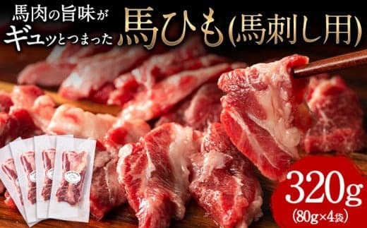 馬ひも 馬刺し用 320g (80g×4袋) 《30日以内に出荷予定(土日祝除く)》 熊本県 玉東町 肉 馬ひも 馬肉---gkt_lcl_677_320g---