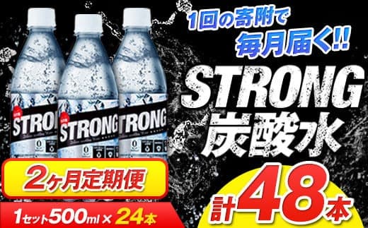 【2か月定期便】強炭酸水2箱(計2回お届け 合計2ケース: 500ml×48本)《お申込み月の翌月から出荷開始》強炭酸水 熊本県玉東町産の水を使用! クリアで爽快な喉越し!くまもと風土の強炭酸水★ストロング炭酸水 ふるさと納税 熊本県 玉東町 炭酸水 水 強炭酸 送料無料 便利 ダイエットしたい方に スポーツ お酒割---gkt_gsttei_24_14000_12l_mo2--- (管理コード:gkt_gsttei_24_14000_12l_mo2)
