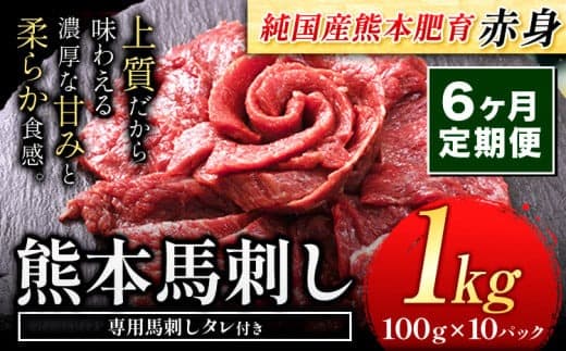 【6ヶ月定期便】馬刺し 赤身 馬刺し 1kg【純 国産 熊本 肥育】たっぷり タレ付き 生食用 冷凍《お申込み月の翌月から出荷開始》送料無料 国産 絶品 馬肉 肉 ギフト 定期便---gkt_fjs100x10tei_24_162000_mo6--- (管理コード:gkt_fjs100x10tei_24_162000_mo6)