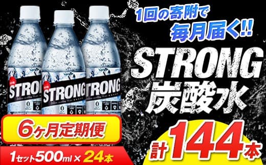 【6か月定期便】強炭酸水6箱(計6回お届け 合計6ケース: 500ml×144本)《お申込み月の翌月から出荷開始》強炭酸水 熊本県玉東町産の水を使用! クリアで爽快な喉越し!くまもと風土の強炭酸水★ストロング炭酸水 ふるさと納税 熊本県 玉東町 炭酸水 水 強炭酸 送料無料 便利 ダイエットしたい方に スポーツ お酒割---gkt_gsttei_24_42000_12l_mo6--- (管理コード:gkt_gsttei_24_42000_12l_mo6)