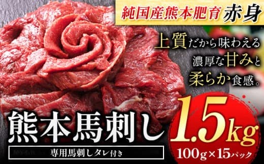 赤身馬刺し 1.5kg【純国産熊本肥育】 たっぷり1.5kg 約100g×15ブロック (タレ5ml×30袋) 生食用 冷凍《30日以内に出荷予定(土日祝除く)》送料無料---gkt_fjst15_30d_r7_40000_1500g--- (管理コード:gkt_fjst15_30d_r7_40000_1500g)